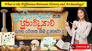 Difference of History and Archaeology🤔 ඉතිහාසය හා පුරාවිද්‍යාව අතර වෙනස දන්නවා ද?🔍 Wonder of History