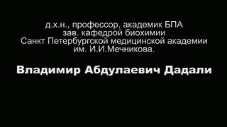 Профессор Дадали Владимир Абдуллаевич о Пептидных Адаптогенах