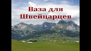 ВАЗА для швейцарцев