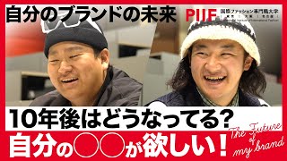 やらなければ始まらない！学生が立ち上げたブランドで未来を拓く【学生ディスカッション】