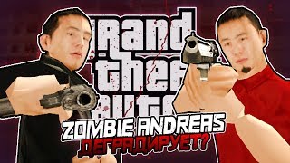 Zombie Andreas - «Деградация» Нашего Времени?