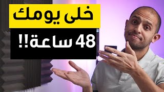 ⏰ سبعة نصائح لتنظيم الوقت و زيادة انتاجيتك - خلي يومك 48 ساعة