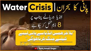 Water Crisis in Pakistan - Tariq Ismail Sagar [June 2022]