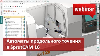 Вебинар "Автоматы продольного точения в SprutCAM 16"