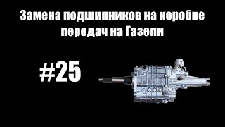 #25 - Замена подшипников на коробке передач на Газели