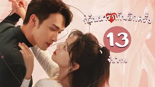 ตอนที่ 13 | กลับมารักกันอีกครั้ง - Here We Meet Again | จางปินปิน, อู๋เชียน 【ซับไทย】