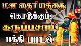 மன தைரியத்தை கொடுக்கும் கருப்பசாமி பக்தி பாடல் | Vellai Kuthirai Eri | Karuppasamy Bakthi Padal