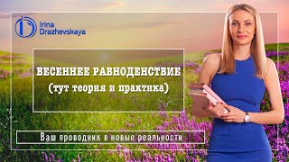 ВЕСЕННЕЕ РАВНОДЕНСТВИЕ (тут теория и практика)