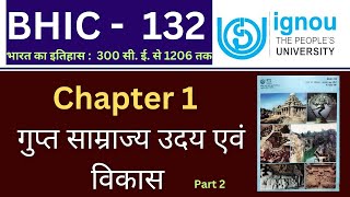 IGNOU BHIC 132 Chapter 1 Part 2 गुप्त साम्राज्य उदय एवं विकास।