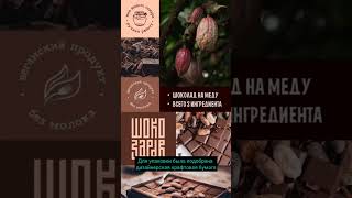 Шокоздрав - дизайн упаковки #design #grafikdesign #packaging #chocolate #brand