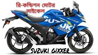 রি- কন্ডিশন মোটর সাইকেলের দাম ও মডেল ! Suzuki Gixxer