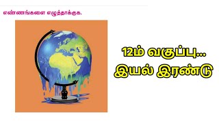 எண்ணங்களை எழுத்தாக்குக | 12ம் வகுப்பு இயல் 2 |