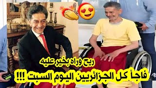 شاهدو الممثل الجزائري صالح اوقروت يفاجئ كل الجزائريين اليوم السبت...راه بخير عليه ريح وقريب يمشي