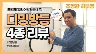 스마트홈 만들기 밝기조절을 리모컨으로? 리모컨 방등 디밍조명 방등 4종 리뷰 조명왕 허부장이 알려드리겠습니다.