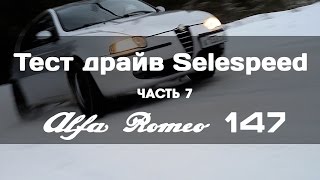 Alfa Romeo 147 тест драйв робота Selespeed. ЧАСТЬ-7