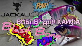 🤩 сумасшедшая новинка Jackall 🤩 | 💣 взрывная кость 💣