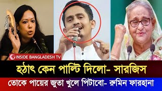 সারজিস হঠাৎ পাল্টি দিয়ে শেখ হাসিনার প্রশংসা করলেন | তোকে জুতা দিয়ে পিটাবো | রুমির ফারহানা | Sarjis