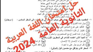 حل امتحان متوقع اللغة العربية الثانوية العامة 2024 #الفيلسوف