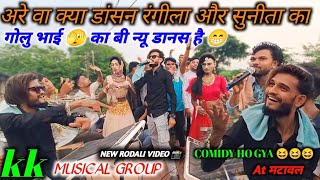 kk musical group new rodali रंगीला और सुनीता क्या डांसन है