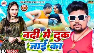 Video Song | नदी में ढुक जाई का | Pradeshi Piya Yadav | Neha Raj | New hit Song 2023