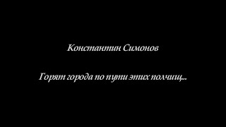 Горят города по пути этих полчищ... Автор: Константин Симонов