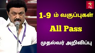 1-9th all pass CM stalin announcement/tnschool all pass 2022 Latestnews/ public exam cancel news