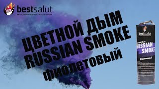 💜 Цветной дым Russian Smoke фиолетовый FPS021 | Фиолетовая дымовая шашка с фитилем