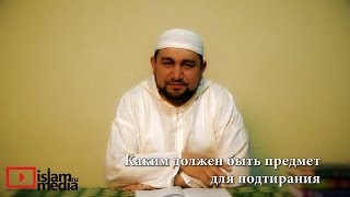 Каким должен быть предмет для подтирания при Аль-Истинджа` - шейх Зафер Ашек