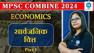 MPSC | Economics | सार्वजनिक वित्त