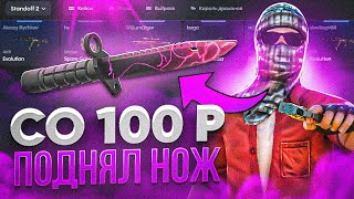 ШОК😱 ПОДНЯЛ НОЖ СО 100 РУБЛЕЙ | ПОДНЯЛ НОЖ НА БУЛЛДРОП | КАК ПОДНЯТЬ НА БУЛЛ ДРОП СО 100 РУБЛЕЙ