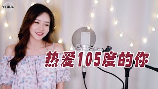 阿肆 아스 《热爱105c的你 언제나 105도인 너 》｜중국노래 커버｜COVER by 韩国欧尼蔚蔚한여울