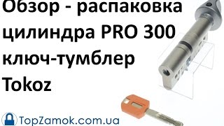 Unboxing - Обзор - распаковка цилиндра PRO 300 ключ-тумблер Tokoz