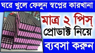 মাত্র ২ পিস্ প্রোডাক্ট নিয়ে ব্যবসা করুন ll Lithium ion battery manufacturing business l new business