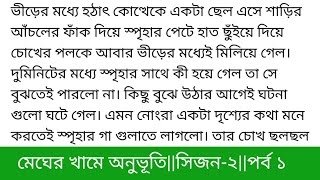 #মেঘের_খামে_অনুভূতিসিজন_টুগল্পের ১ম অংশ জেরিন আক্তার নিপা 'আম্মু! বলেছি তো আমি যাবো না।''যাবি না কে