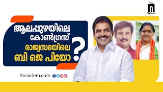 ആലപ്പുഴയിലെ കോൺഗ്രസ് രാജ്യസഭയിലെ BJPയോ? | Lok Sabha Polls | General Elections | Allapuzha, Kerala