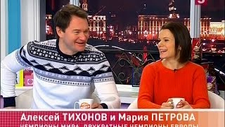 Утро на Пятом. Мария Петрова и Алексей Тихонов