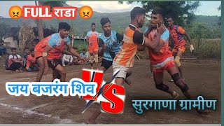 जय बजरंग शिव vs सुरगाणा ग्रामीण धनेर कबड्डी 22/10/2024 #kabaddi #kabaddi. kida