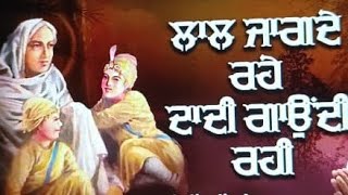 ਲਾਲ‌ ਜਾਗਦੇ ਰਹੇ ਦਾਦੀ  ਜੀ ਗਾਉਂਦੀ ਰਹੀ  Gurbani Shaheed Kirtan --Amritt Saagar