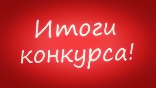 Итоги конкурса!