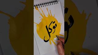 paint with me using yellow ink💛Arabic calligraphy#art#artshorts#shorts