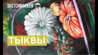 Рисуем тыквы маркерами SKETCHMARKER