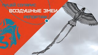 ПРАЗДНИК С ВОЗДУШНЫМИ ЗМЕЯМИ