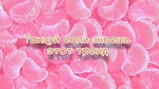 🍉 Танцуй если знаешь этот тренд 🍉 тренды тик ток 🍉 музыка для флешмоба 🍉 likee 2021🍉