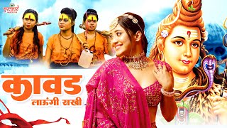 कावड़ लाउंगी सखी | Kanwar Laungi | DJ Dak Kawad Song | Haryanvi Shiv Bhajan | New Shiv Bhajan 2023