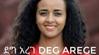 Sofia shibabaw Deg arege ደግ አረገ