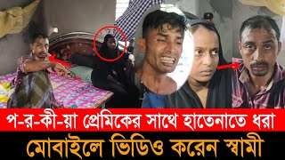 প্রেমিকসহ ঘরের ভিতর স্বামী, হাতেনাতে পেলেন স্বামী