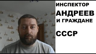 "Инспектор Андреев" и "граждане СССР"