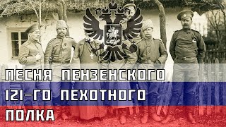 Песня Пензенского 121-го пехотного полка - Русская песня про Русско-турецкую войну 1877