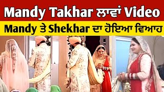 Mandy takhar Marriage ਲਾਵਾਂ Video😍 | Mandy ਅਤੇ Shekhar Finally ਬਣੇ Husband Wife😍💕|