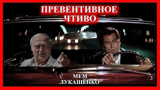 ЛУКАШЕНКО МЕМ | Криминальное Чтиво | Lukashenko meme № 112